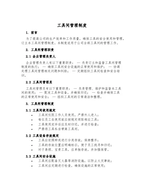 工具间管理制度