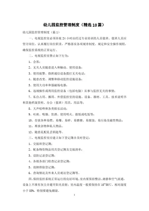 幼儿园监控管理制度(精选10篇)