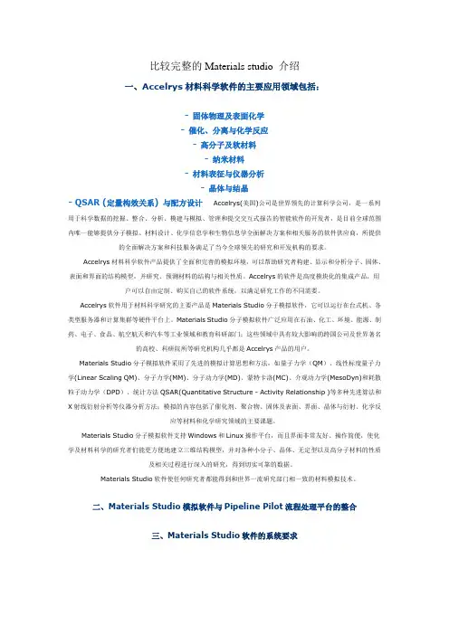 比较完整的Materials studio 介绍