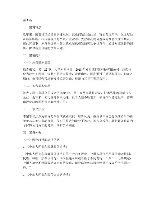 就业情况法律案例分析(3篇)