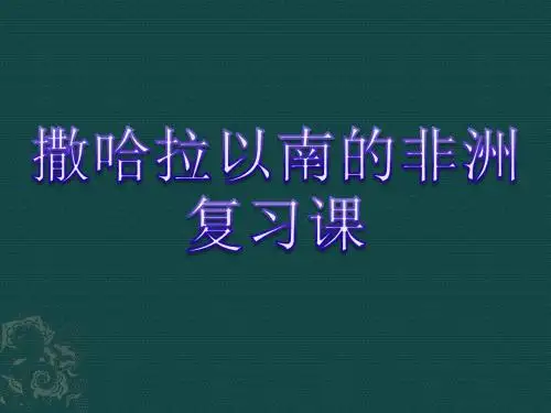 撒哈拉以南的非洲复习课