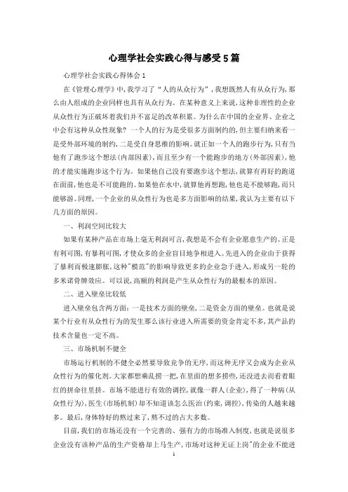 心理学社会实践心得与感受5篇