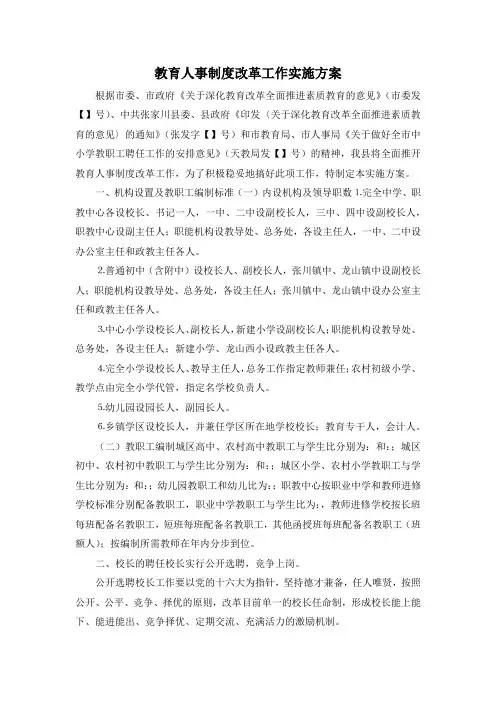 最新-教育人事制度改革工作实施方案 精品