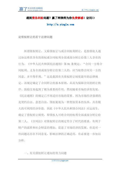 论债权转让的若干法律问题