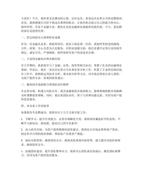 证劵竞聘演讲稿范文