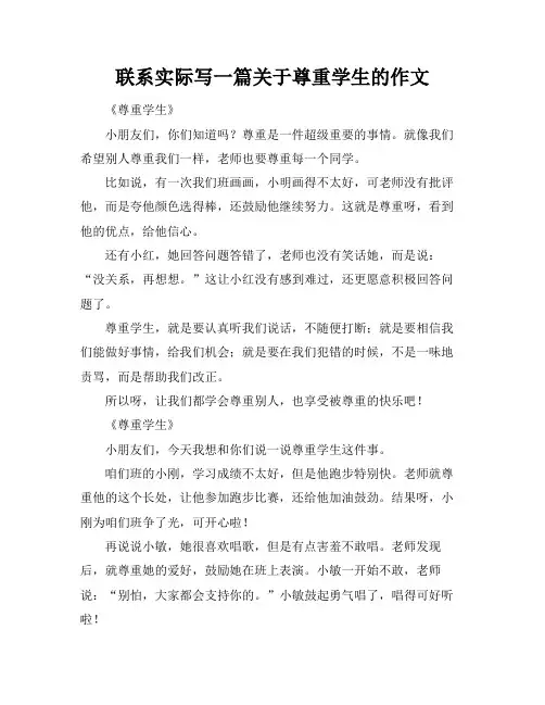 联系实际写一篇关于尊重学生的作文