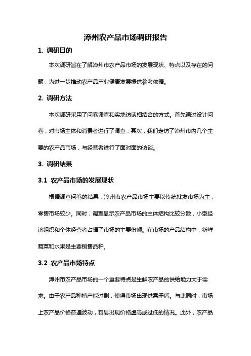 漳州农产品市场调研报告