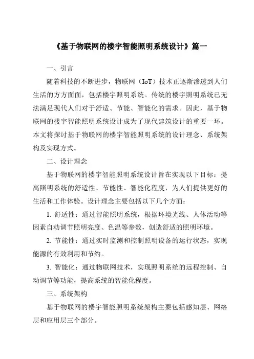 《基于物联网的楼宇智能照明系统设计》范文