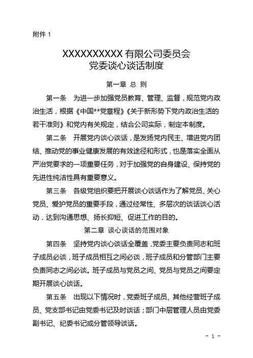 党内谈心谈话制度和党委换届选举制度
