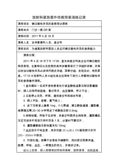 A1放射科紧急意外抢救预案演练记录及总结分析