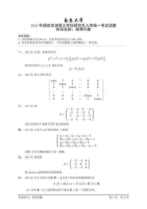 2016年南京大学高等代数考研试题
