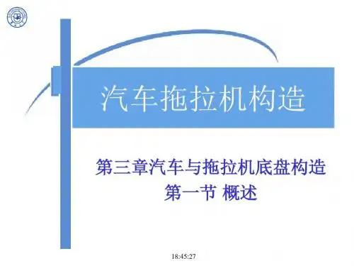 2011汽车拖拉机构造-第三章第1次课