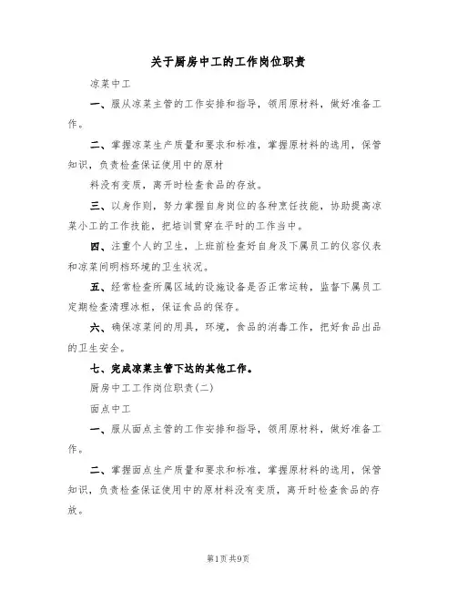 关于厨房中工的工作岗位职责（5篇）