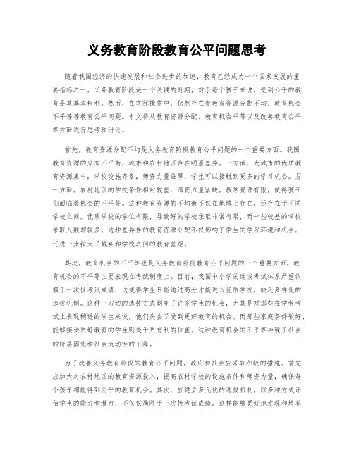 义务教育阶段教育公平问题思考
