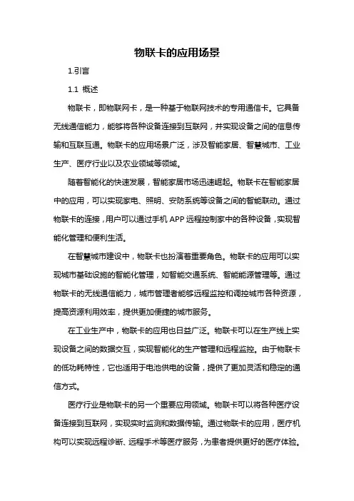 物联卡的应用场景