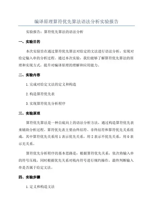 编译原理算符优先算法语法分析实验报告