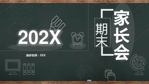 黑板风期末家长会总结报告教育PPT宣讲课件