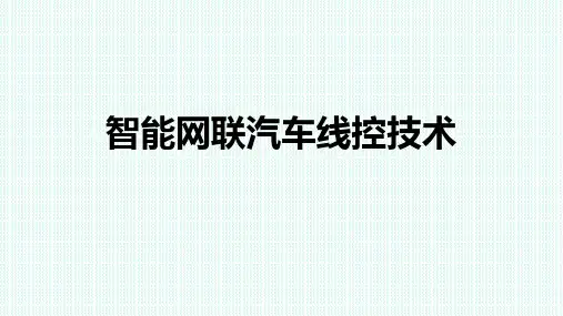 《智能网联汽车线控技术》第一章 PPT