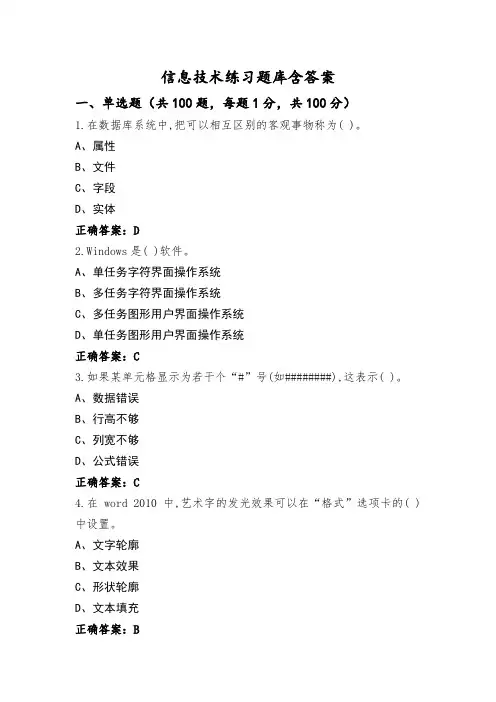 信息技术练习题库含答案