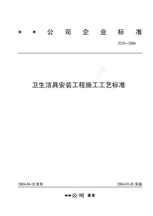 卫生洁具安装工程施工工艺标准(J523-2004)