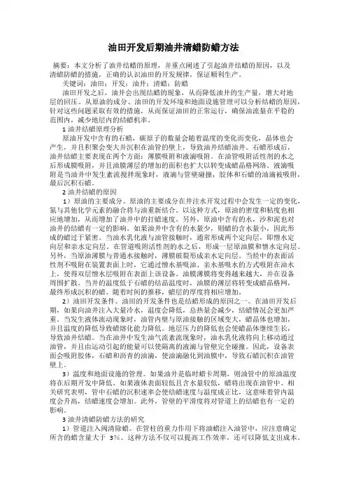 油田开发后期油井清蜡防蜡方法