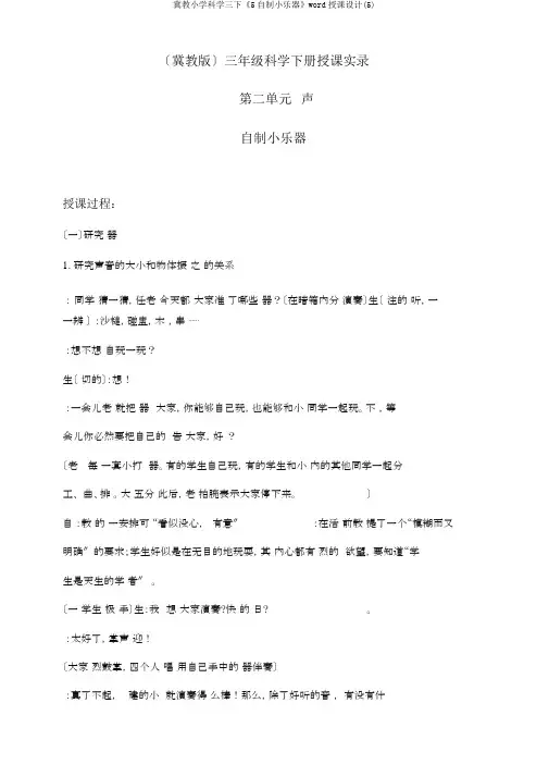 冀教小学科学三下《5自制小乐器》word教案(5)