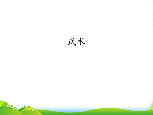 新人教版七年级上册体育与健康课件—第八章：武术(共18张PPT)