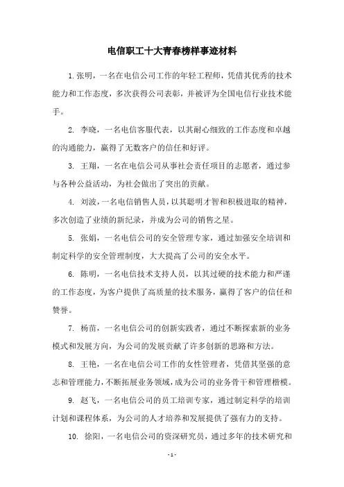电信职工十大青春榜样事迹材料
