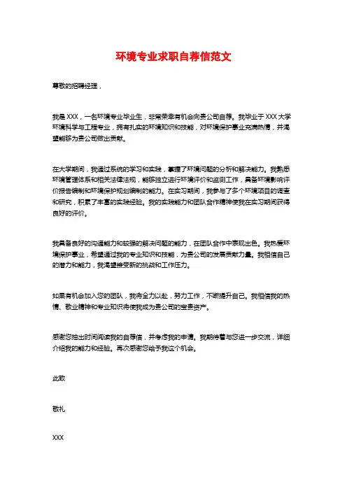 环境专业求职自荐信范文