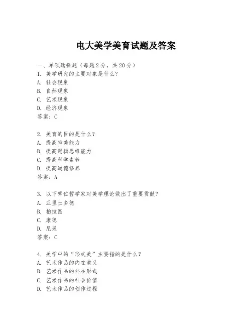 电大美学美育试题及答案