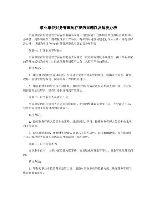 事业单位财务管理所存在的问题以及解决办法