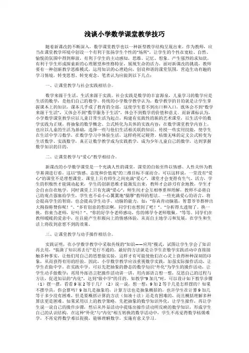 浅谈小学数学课堂教学技巧