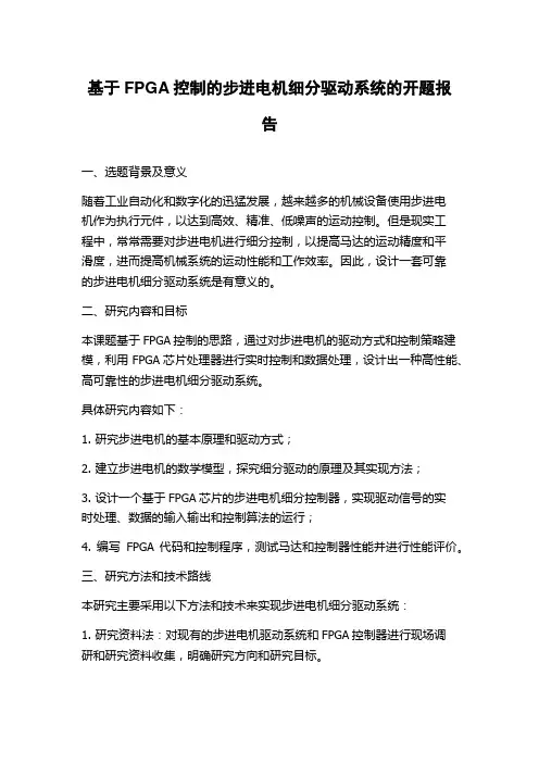 基于FPGA控制的步进电机细分驱动系统的开题报告