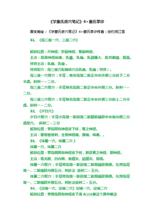 《学董氏奇穴笔记》4+董氏掌诊