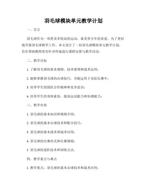 羽毛球模块单元教学计划