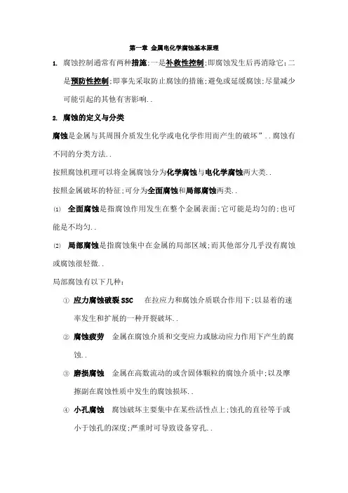 过程装备腐蚀与防护复习题