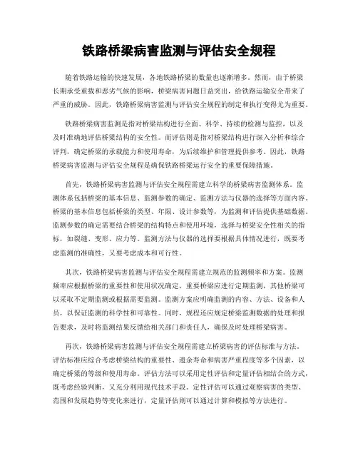 铁路桥梁病害监测与评估安全规程