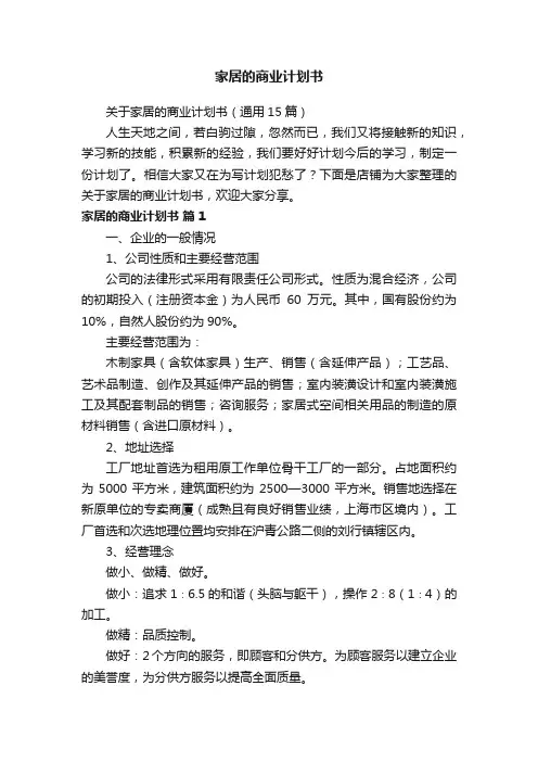 家居的商业计划书
