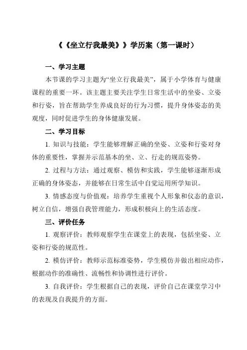 《 《坐立行我最美》》学历案-小学体育与健康人教版一年级上册