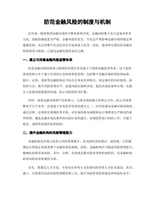 防范金融风险的制度与机制