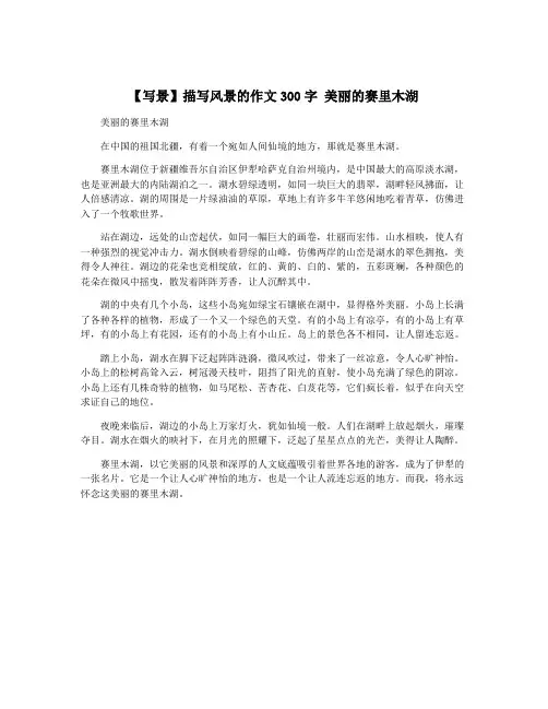 【写景】描写风景的作文300字 美丽的赛里木湖