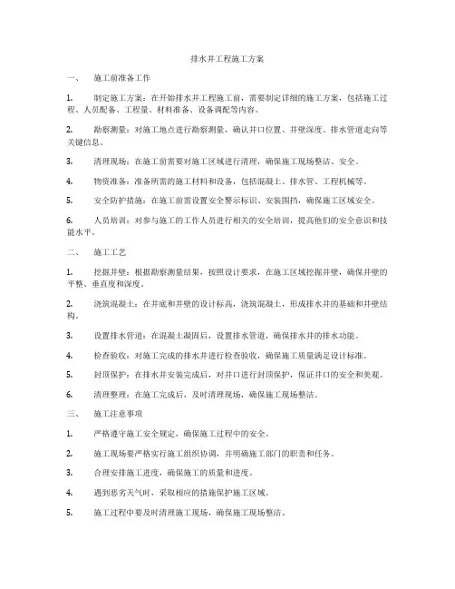 排水井工程施工方案