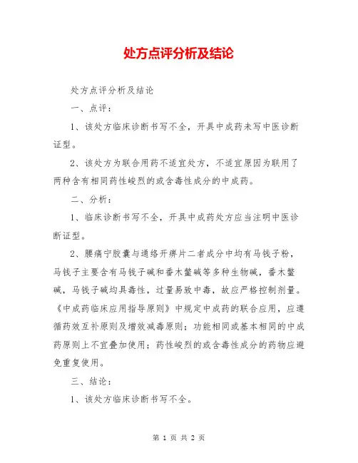 处方点评分析及结论