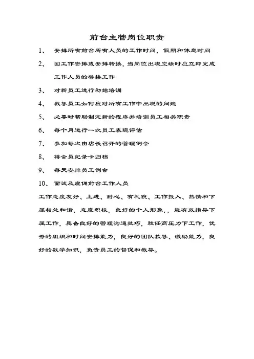 健身俱乐部前台主管岗位职责[1]