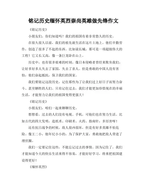 铭记历史缅怀英烈崇尚英雄做先锋作文