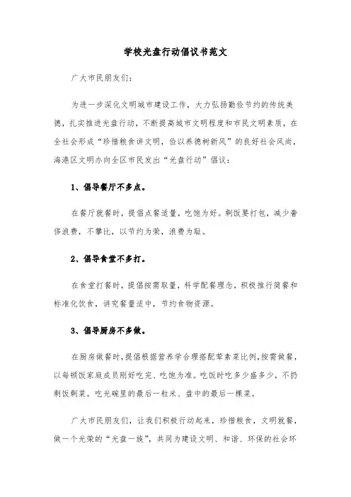 学校光盘行动倡议书范文（七篇）