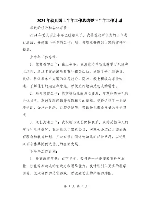 2024年幼儿园上半年工作总结暨下半年工作计划