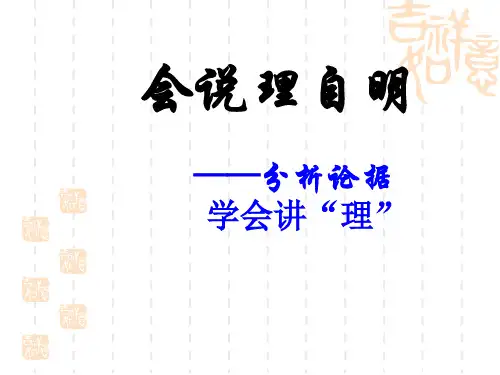 议论文写作手法——分析论据_学会说理