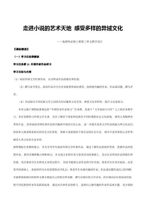 第三单元整体教学(教学设计)-高中语文新教材选择性必修上册单元备课