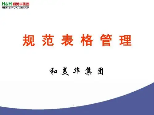 规范表格管理